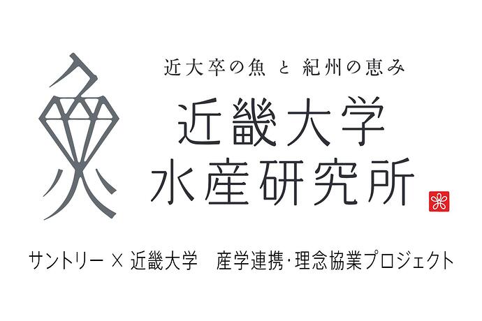 近大卒の魚と紀州の恵み 近畿大学水産研究所 大阪・関西万博 ウォータープラザ店