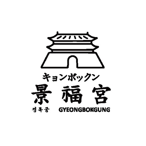 景福宮ロゴ