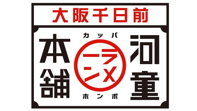 河童ラーメン本舗 大阪・関西万博店