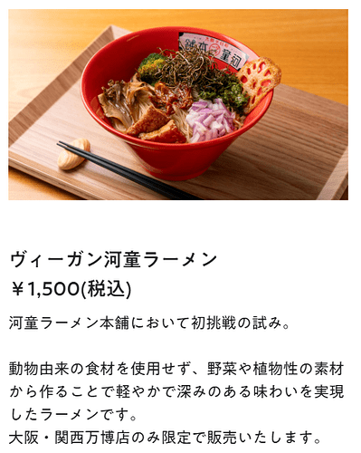 河童ラーメン本舗 大阪・関西万博店 メニュー