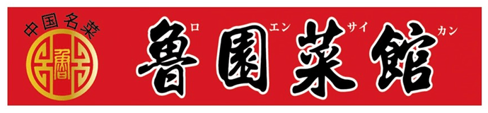 魯園菜館大阪・関西万博店