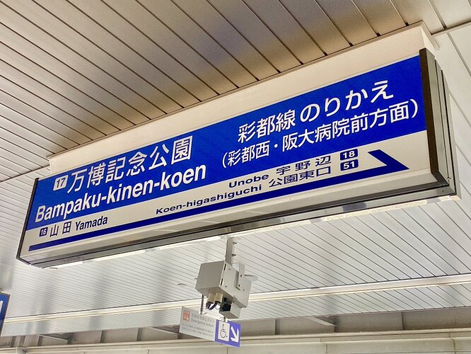 万博記念公園駅