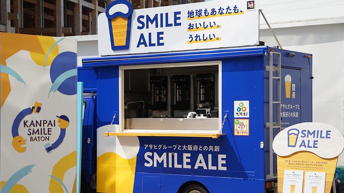 SMILE ALE（スマイルエール）